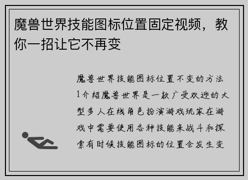 魔兽世界技能图标位置固定视频，教你一招让它不再变
