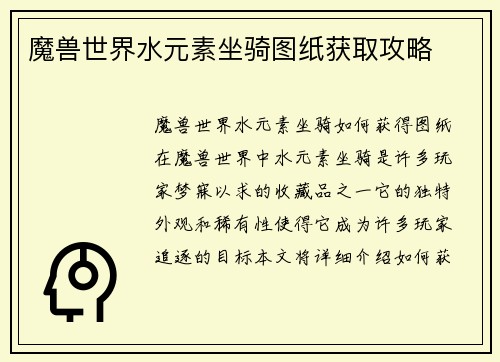 魔兽世界水元素坐骑图纸获取攻略