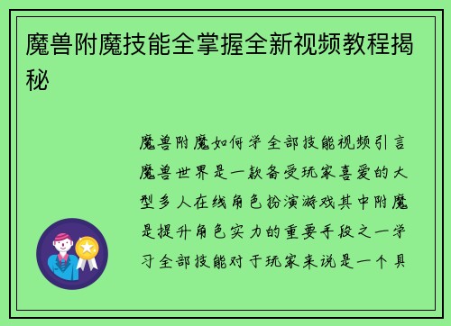 魔兽附魔技能全掌握全新视频教程揭秘