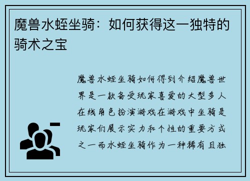 魔兽水蛭坐骑：如何获得这一独特的骑术之宝