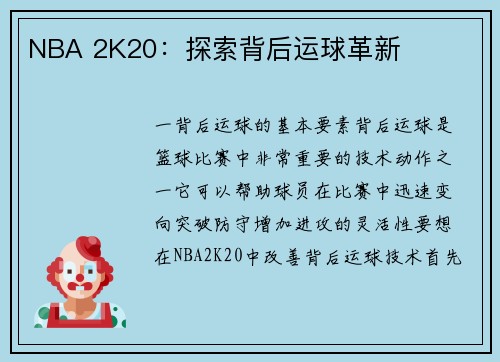 NBA 2K20：探索背后运球革新