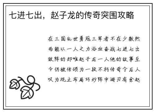 七进七出，赵子龙的传奇突围攻略