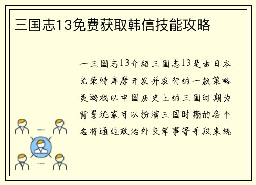 三国志13免费获取韩信技能攻略