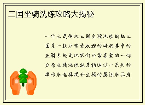 三国坐骑洗练攻略大揭秘