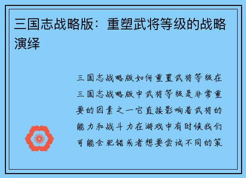 三国志战略版：重塑武将等级的战略演绎