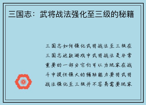 三国志：武将战法强化至三级的秘籍
