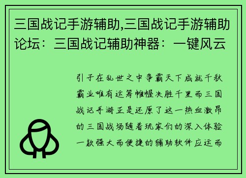 三国战记手游辅助,三国战记手游辅助论坛：三国战记辅助神器：一键风云天下