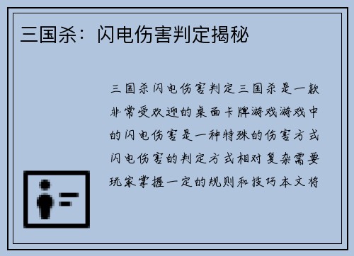三国杀：闪电伤害判定揭秘
