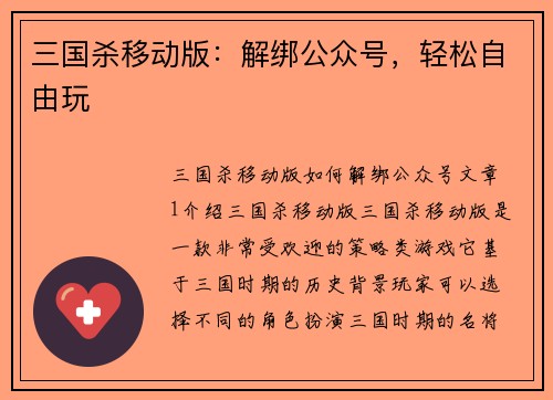 三国杀移动版：解绑公众号，轻松自由玩