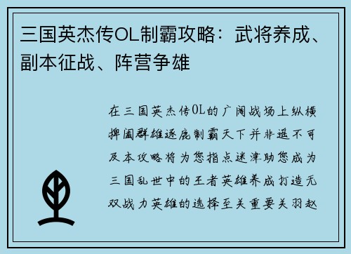 三国英杰传OL制霸攻略：武将养成、副本征战、阵营争雄