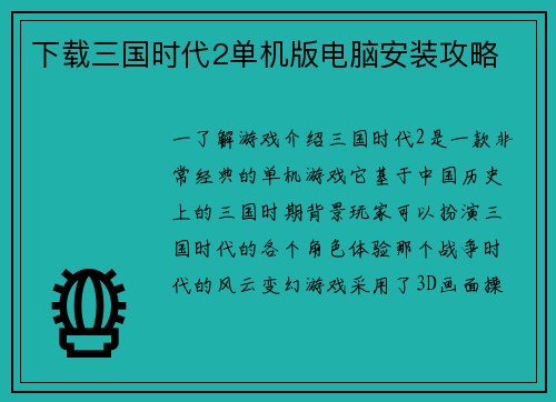 下载三国时代2单机版电脑安装攻略