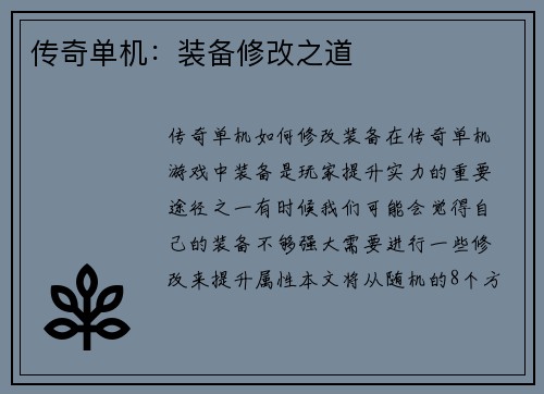 传奇单机：装备修改之道