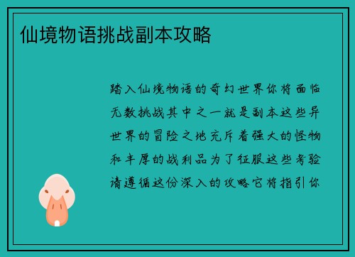 仙境物语挑战副本攻略
