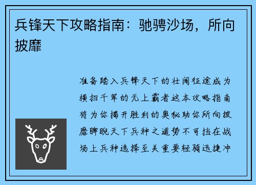 兵锋天下攻略指南：驰骋沙场，所向披靡