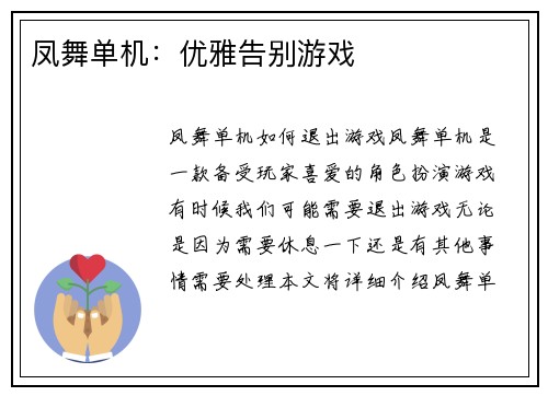 凤舞单机：优雅告别游戏