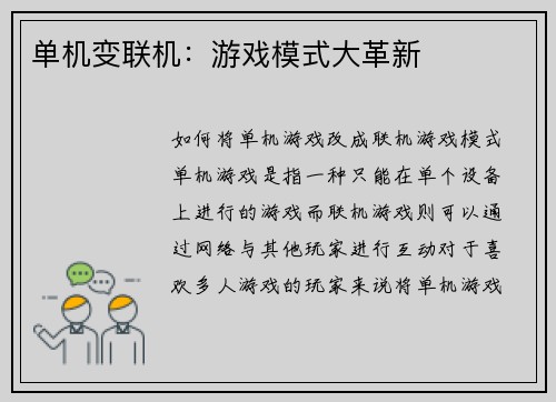 单机变联机：游戏模式大革新