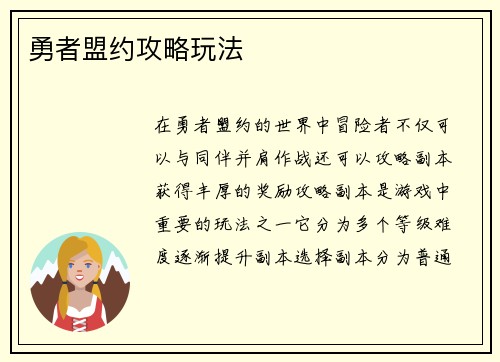 勇者盟约攻略玩法