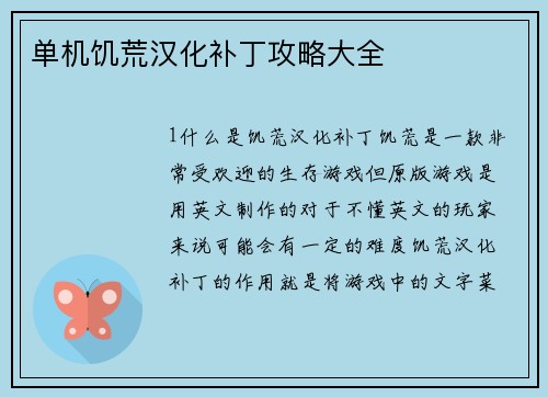 单机饥荒汉化补丁攻略大全