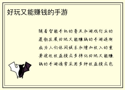 好玩又能赚钱的手游