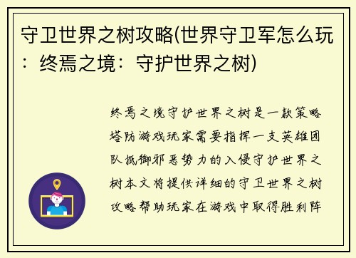 守卫世界之树攻略(世界守卫军怎么玩：终焉之境：守护世界之树)