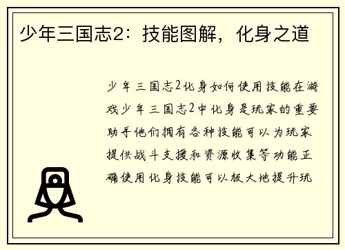 少年三国志2：技能图解，化身之道