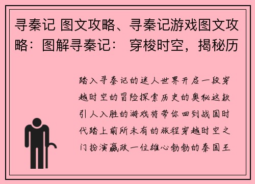 寻秦记 图文攻略、寻秦记游戏图文攻略：图解寻秦记： 穿梭时空，揭秘历史传奇