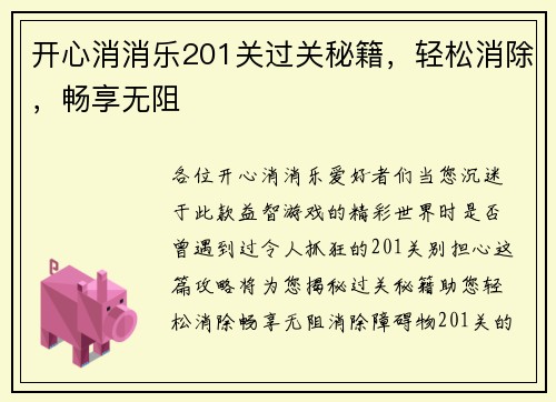 开心消消乐201关过关秘籍，轻松消除，畅享无阻