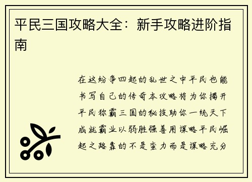平民三国攻略大全：新手攻略进阶指南