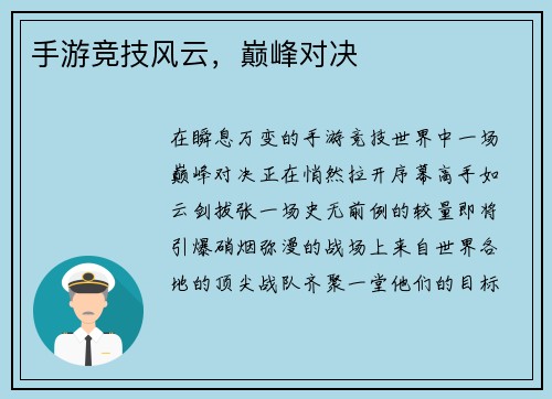 手游竞技风云，巅峰对决