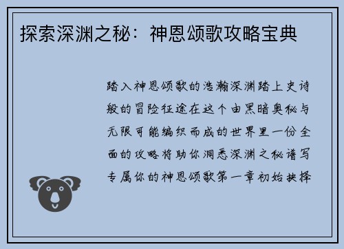 探索深渊之秘：神恩颂歌攻略宝典