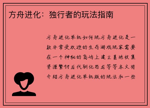 方舟进化：独行者的玩法指南