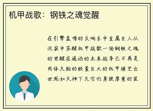 机甲战歌：钢铁之魂觉醒