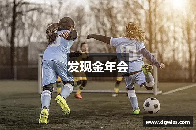 发现金年会